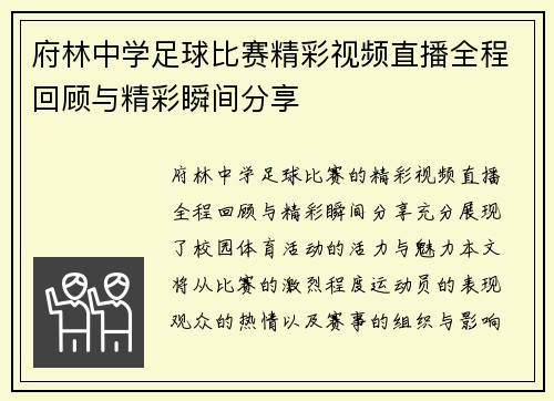 府林中学足球比赛精彩视频直播全程回顾与精彩瞬间分享