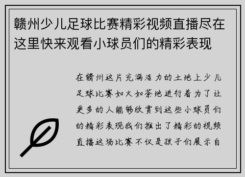 赣州少儿足球比赛精彩视频直播尽在这里快来观看小球员们的精彩表现